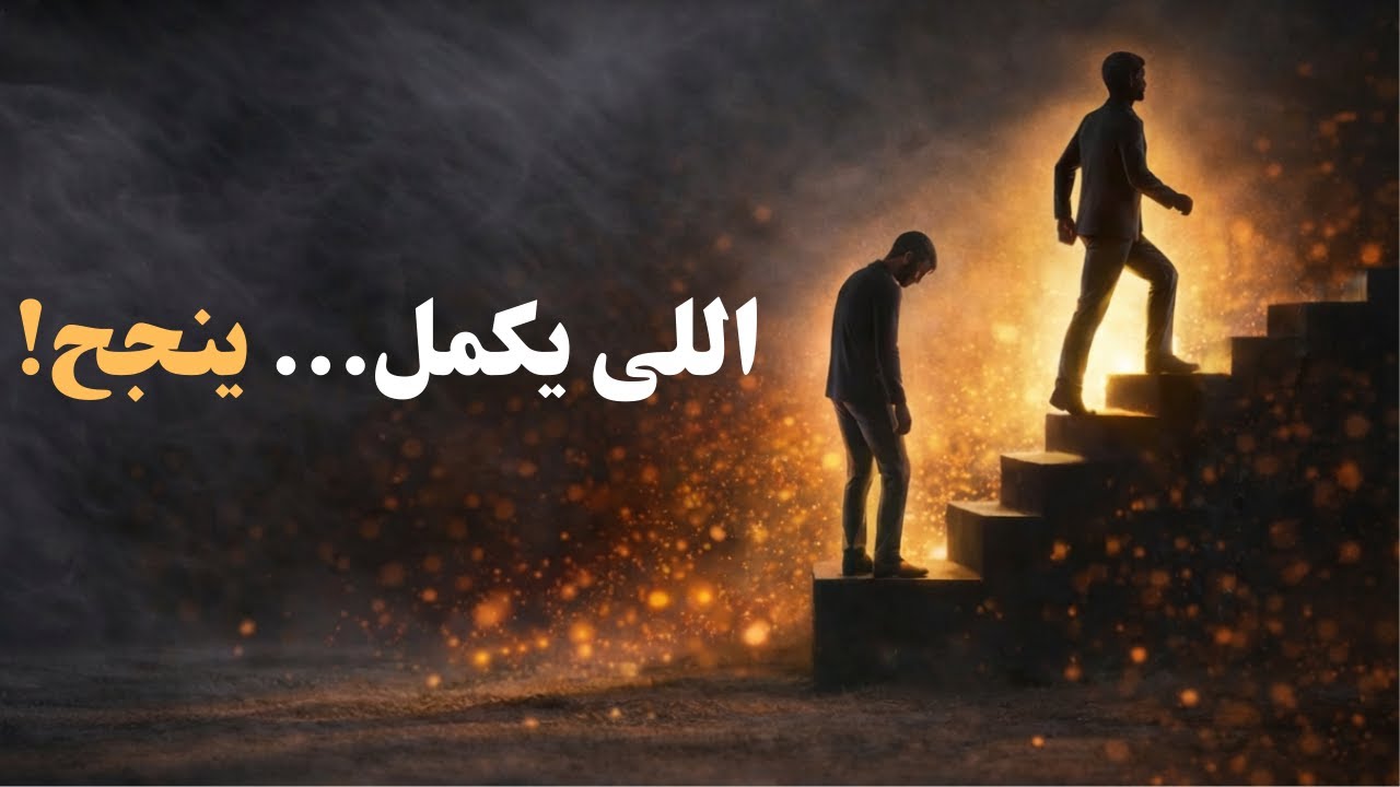 الحاجة الوحيدة اللي لو عملتها… هتنجح