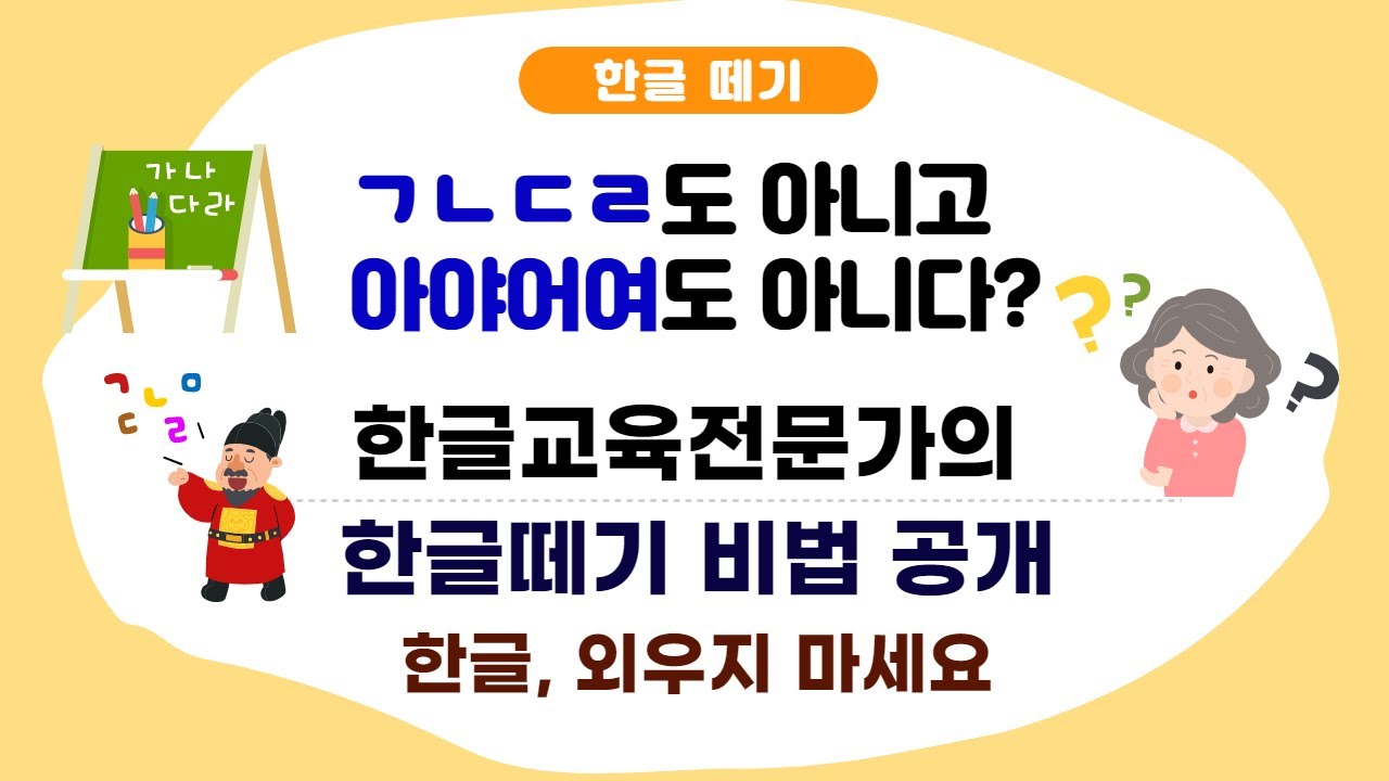 한글 공부 방법과 순서, 20년 경력 한글 교육 전문가의 모음 자음 교육법[한글 빅뱅  지도법과 활용법(1회~10회)]