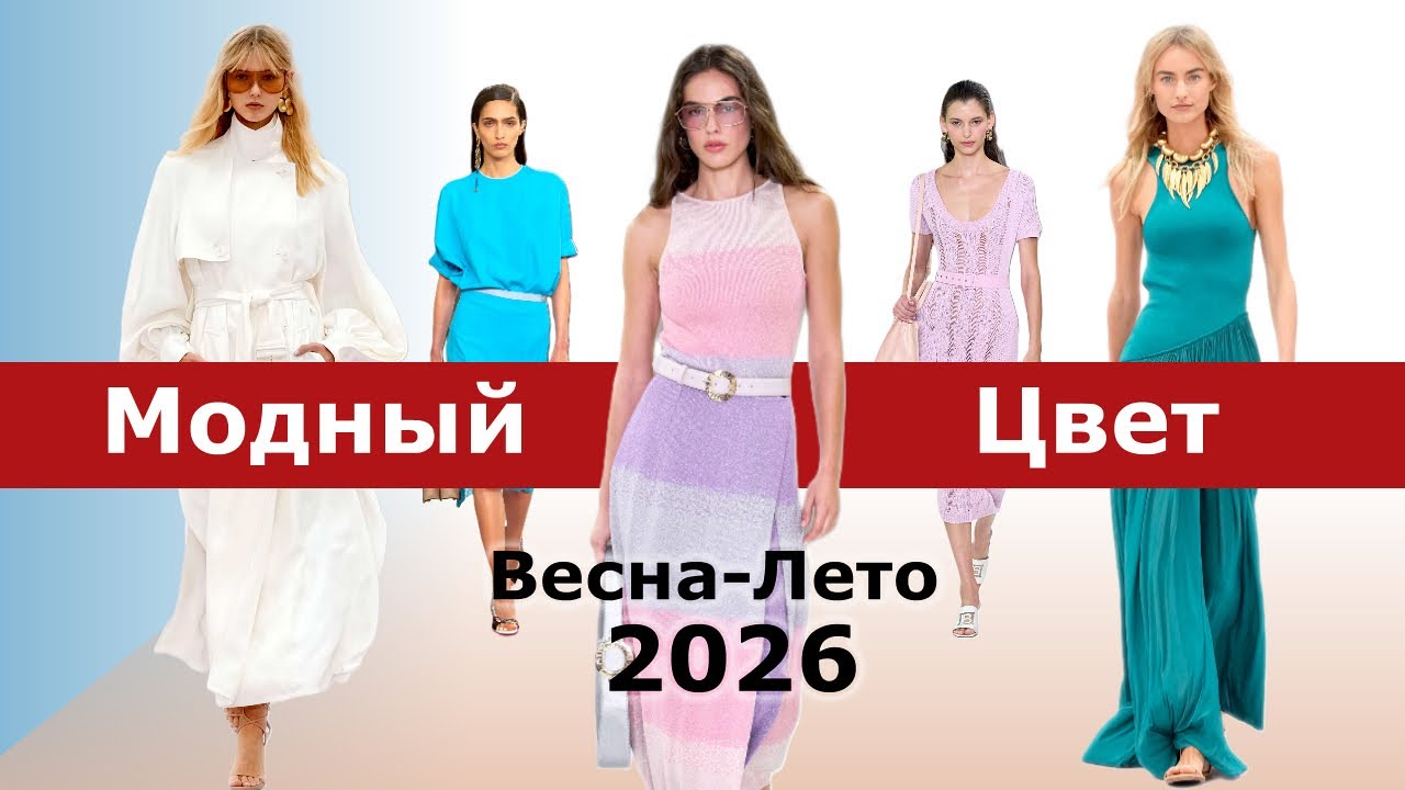 Модный цвет весна-лето 2026 / Тренды палитры одежды / Топ-17 от Pantone