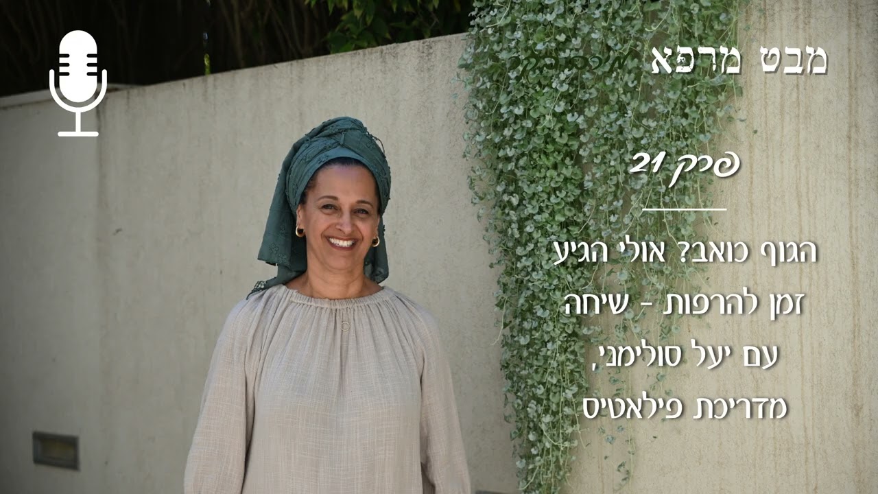 מבט מרפא | פרק 21 | הגוף כואב? אולי הגיע זמן להרפות – שיחה עם יעל סולימני, מדריכת פילאטיס
