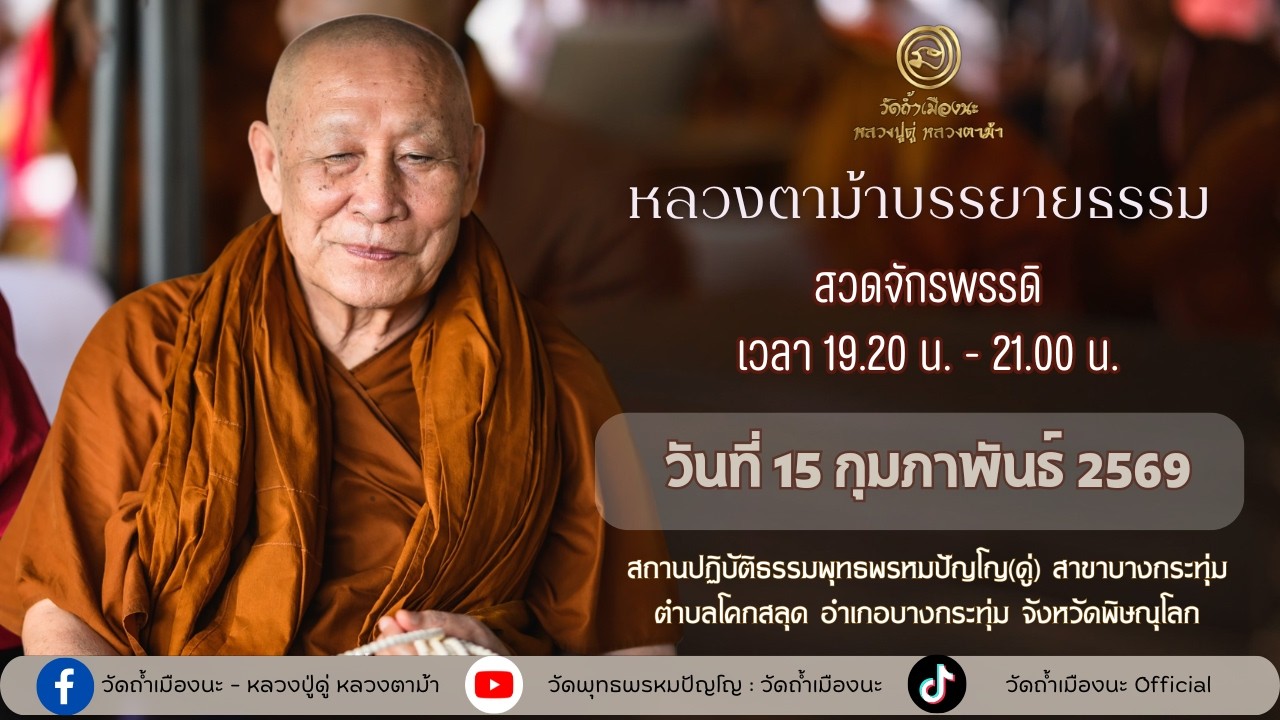 15 ก.พ. 2569 #หลวงตาม้าบรรยายธรรม #สวดจักรพรรดิ เวลา 19.30-21.00 น.สาขาบางกระทุ่ม