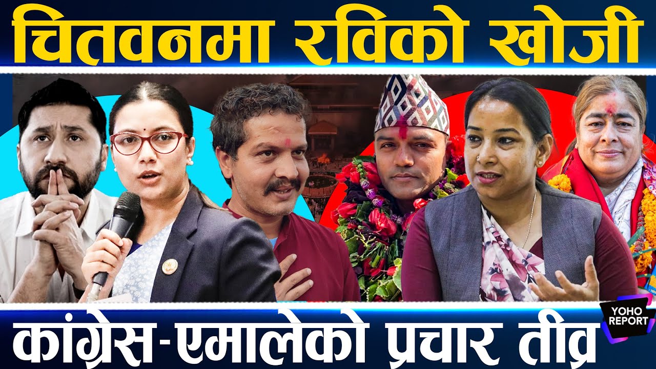 रविबिना खल्लो चितवन, कांग्रेस र एमालेका उम्मेदवार घरघरमा, रवि बेडमा, पर्खाइमा समर्थक