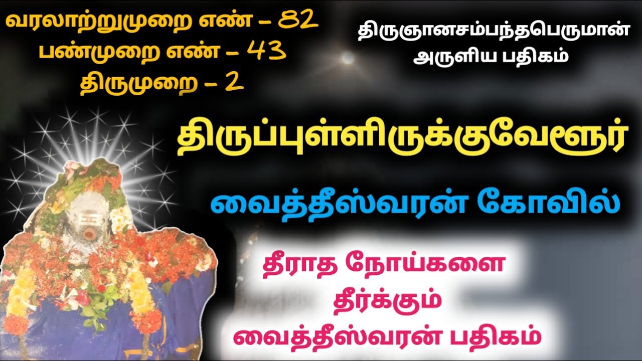 நோய் தீர்க்கும் தேவாரம் திருப்புள்ளிருக்குவேளூர் வைத்தீஸ்வரன் கோவில் பதிகம் Vaitheeswaran Koil சிவன்