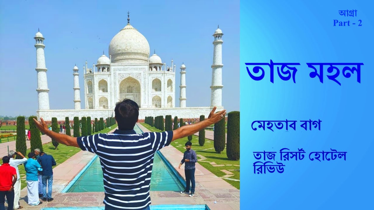 Taj Mahal || Agra Tourist Places || Agra Travel Guide || Agra Taj || Mehtab Bagh || Taj Resort