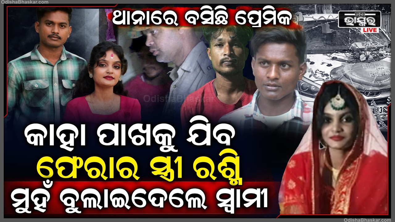 ଫେରାର ସ୍ତ୍ରୀ ରଶ୍ମିକୁ ଦେଖି ମୁହଁ ବୁଲାଇଦେଲେ ରିଙ୍କୁ... କାହା ପାଖକୁ ଯିବେ ଏବେ ରଶ୍ମି କାନ୍ଦି କାନ୍ଦି ଗଡୁଛି...