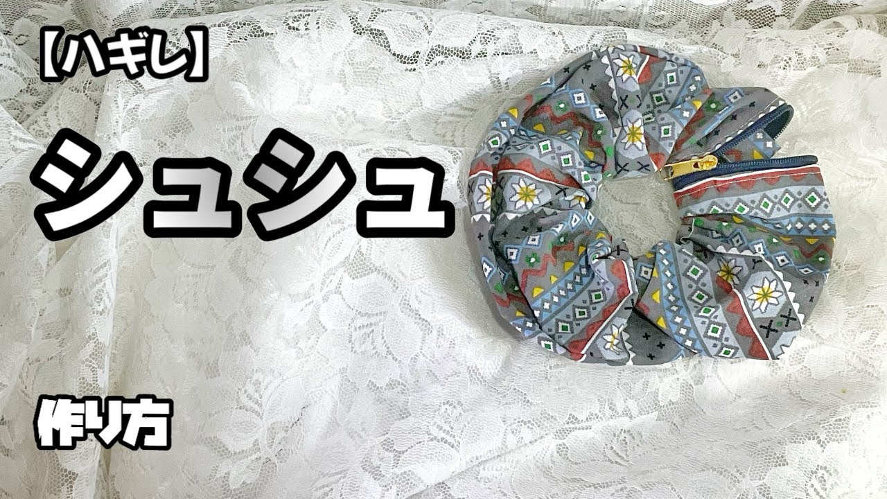 【ハギレ】一味足したシュシュ『作り方』