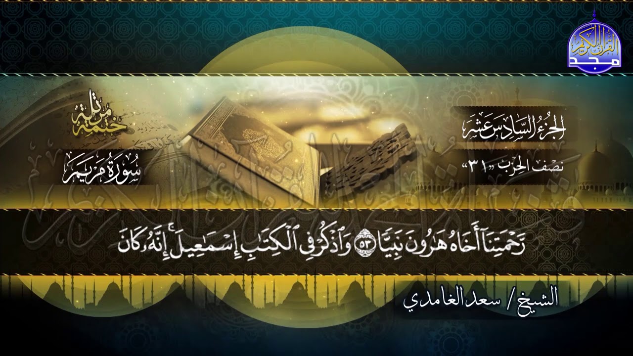 جديد #المجد ||  سور مريم وطه * الختمة المرتلة الكاملة * للشيخ/ سعد الغامدي |HD