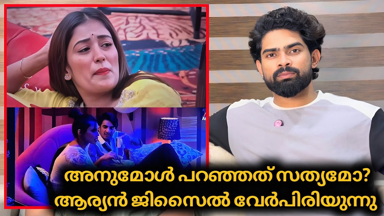 അനുമോൾ പറഞ്ഞത് സത്യമോ? ആര്യൻ ജിസൈൽ വേർപിരിയുന്നു | Biggboss Malayalam 