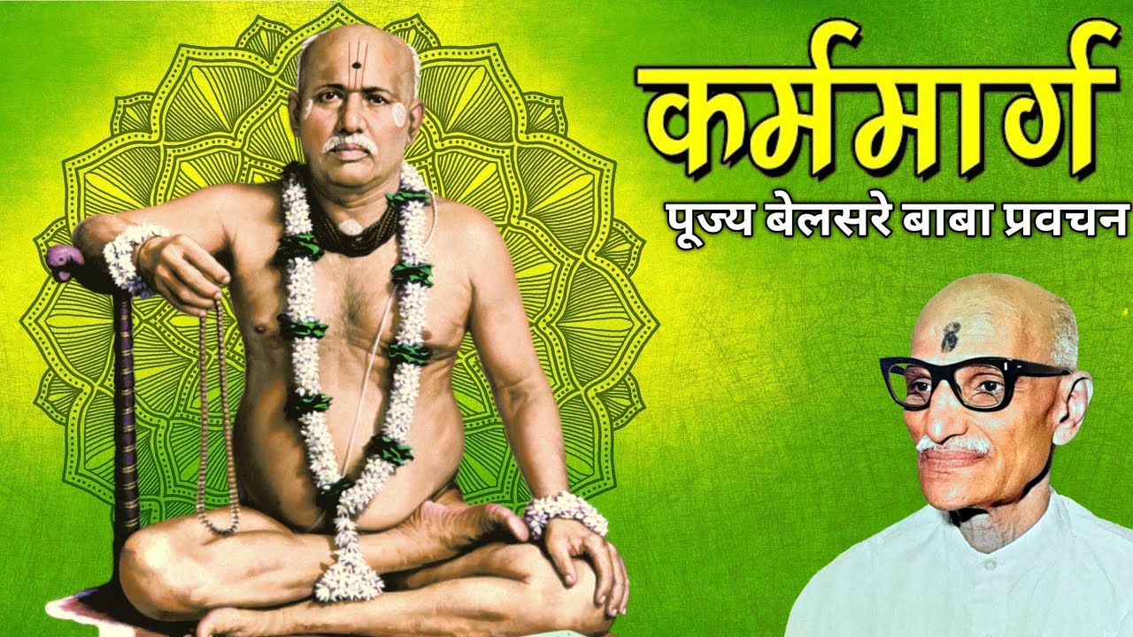 कर्ममार्ग | पूज्य बेलसरे बाबा प्रवचन | श्रीराम समर्थ.