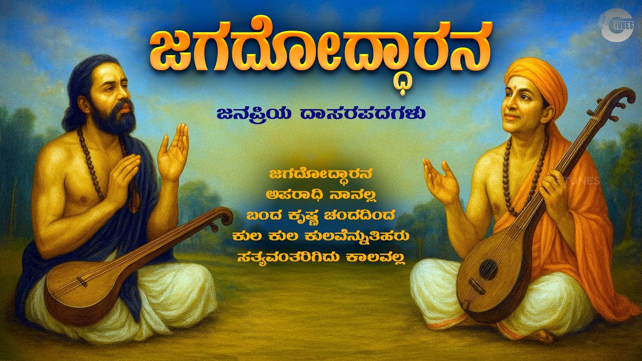 ಜಗದೋದ್ಧಾರನ - Jagadoddharana – Kannada Dasarapada Songs | Purandara Dasa, Traditional Bhajans