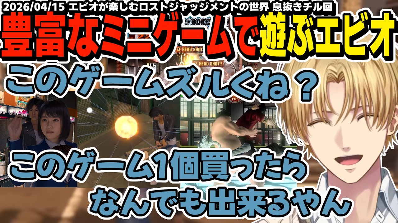 【ネタバレ無し】ストーリー以外の作りこみ要素に触れて驚くエビオが楽しむロストジャッジメントの世界 息抜き回(5日目)【エクスアルビオ/にじさんじ/LOST JUDGMENT：裁かれざる記憶/切り抜き】