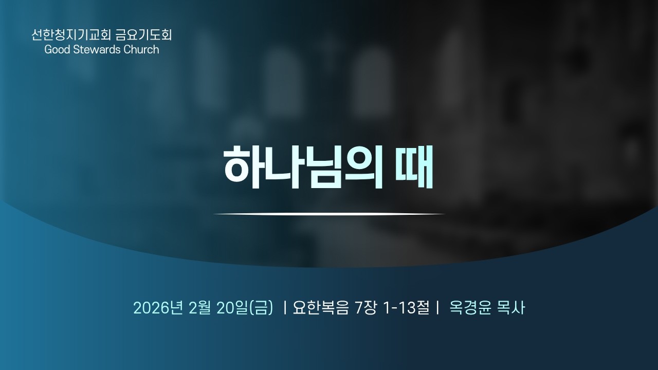 2026-02-20/금요기도회/하나님의 때/요7:1-13/옥경윤목사