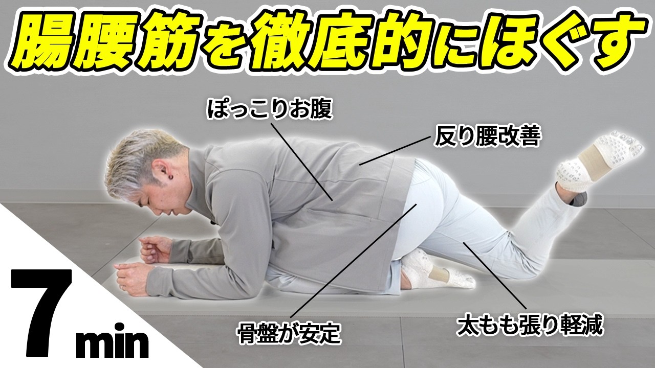 【腸腰筋ガチガチな人向け】7分間で驚くほどほぐれる腸腰筋ストレッチ【おうちでピラティス】