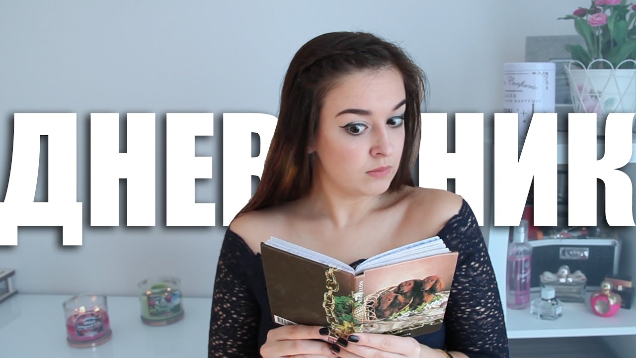 ЧИТАЮ СВОЙ ЛИЧНЫЙ ДНЕВНИК