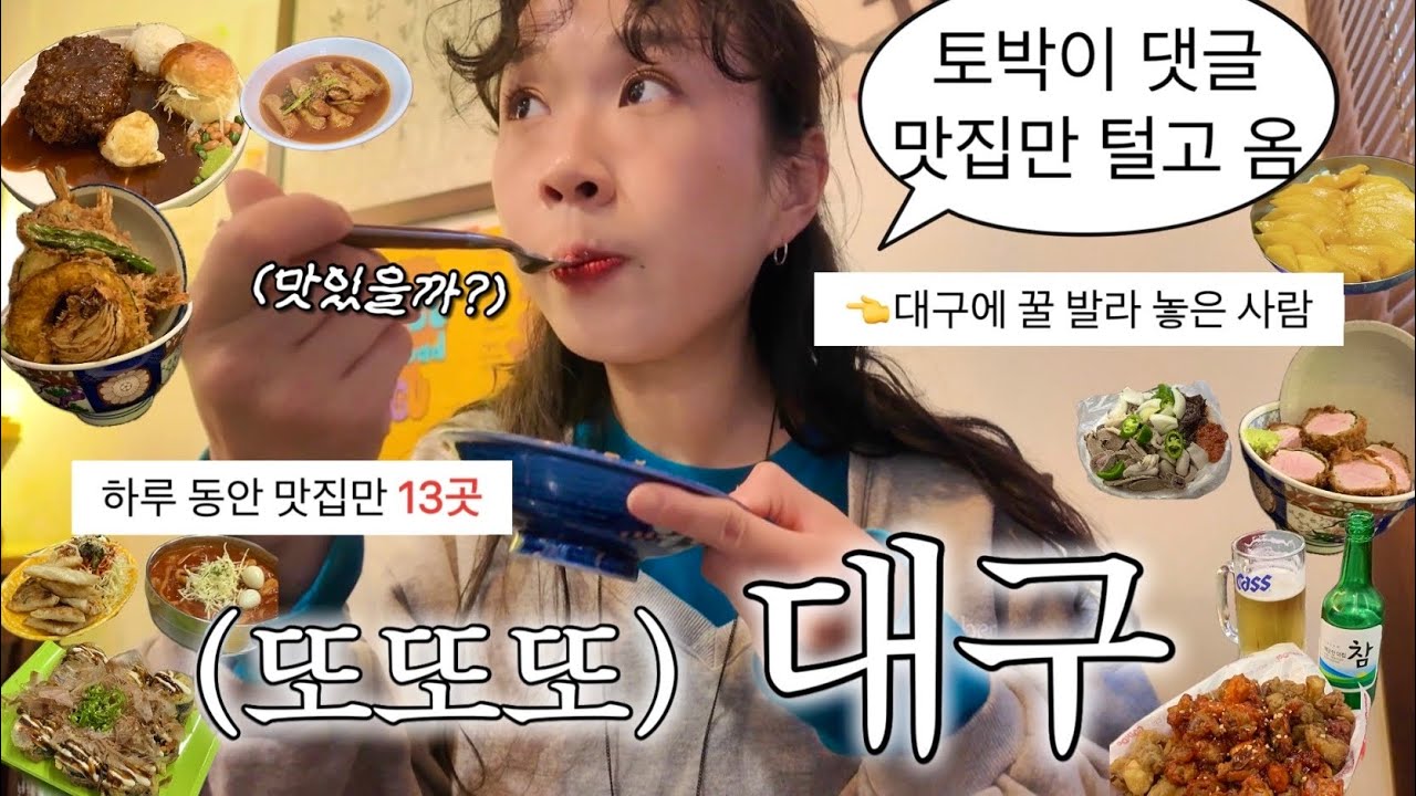 또또또 대구 다녀왔습니다😂|이번엔 대구 토박이들이 댓글로 추천한 찐맛집 투어