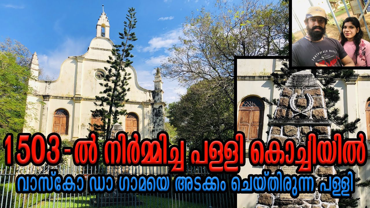 St. Francis CSI Church Kochi 1503-ൽ നിർമ്മിതമായ യൂറോപ്യൻ പള്ളി കൊച്ചിയിൽ | Kerala visiting place