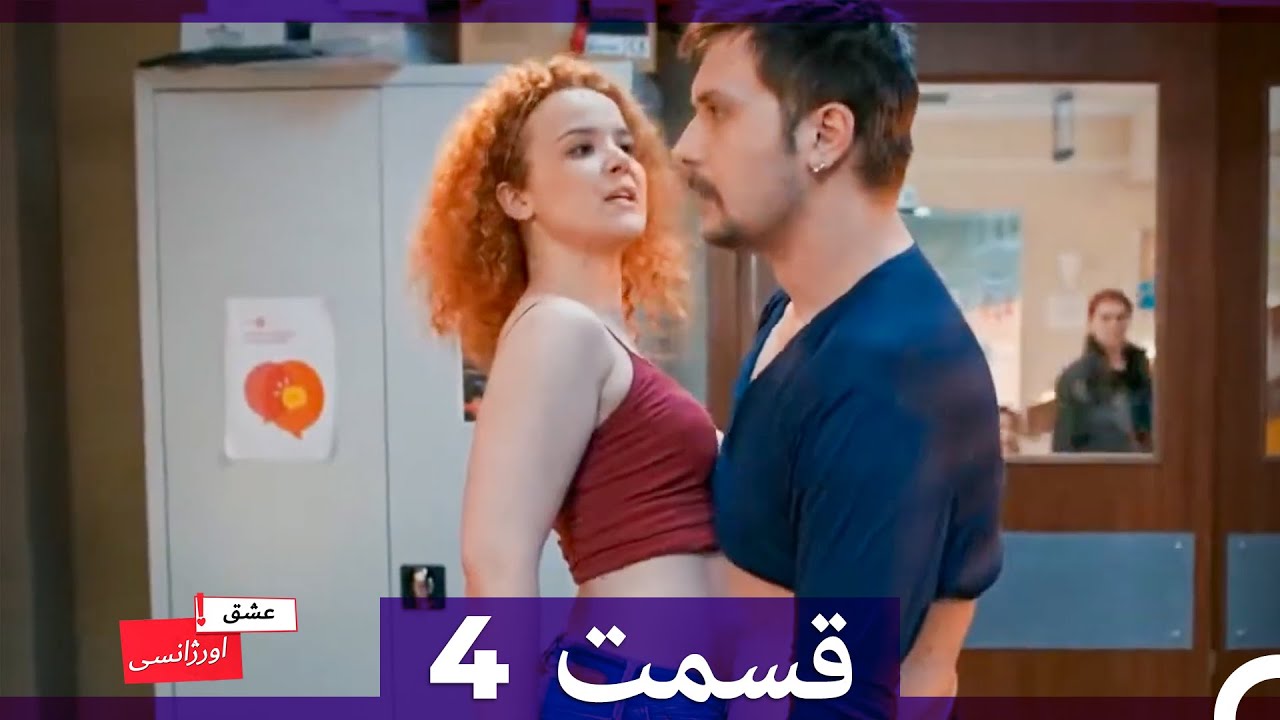 عشق اورژانسی قسمت 4 (Dooble Farsi)