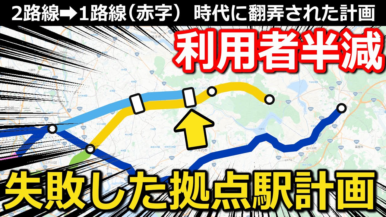 【なぜ?】乗客半減の拠点駅(予定) 変わる計画と縮小する路線 その要因とは｜北総鉄道小室駅【小春六花】