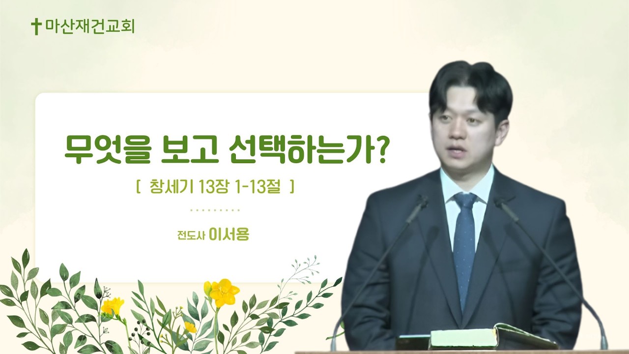 무엇을 보고 선택하는가? / 창세기 13:1~13 / 마산재건교회