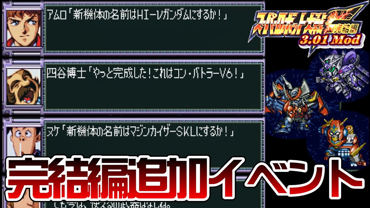 【F完結編Mod】追加イベント【SRW F mod】