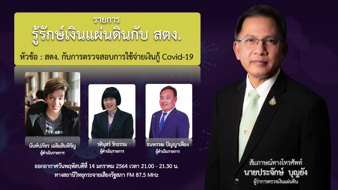 รายการรู้รักษ์เงินแผ่นดินกับ สตง.EP.2 - สตง.กับการตรวจสอบการใช้จ่ายเงินกู้ Covid-19