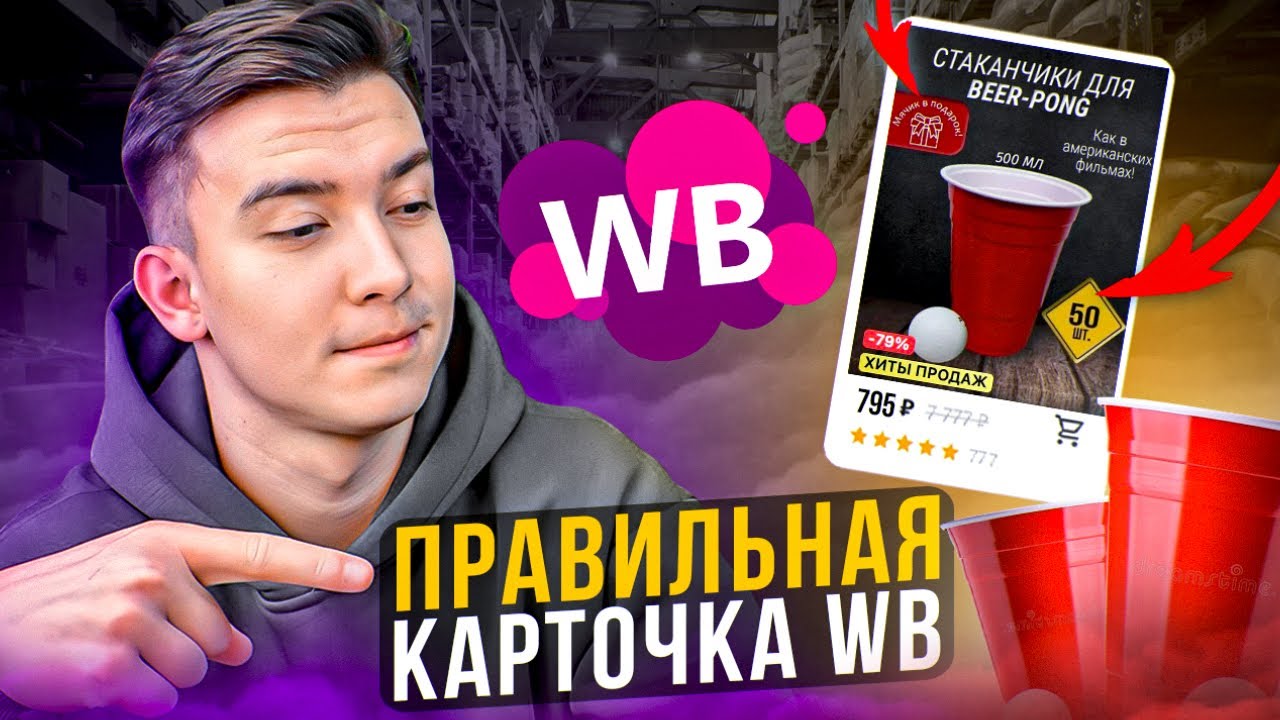 Как правильно заполнять карточки товара на Вайлдберриз. Делаю вместе с вами карточку товара на ВБ.