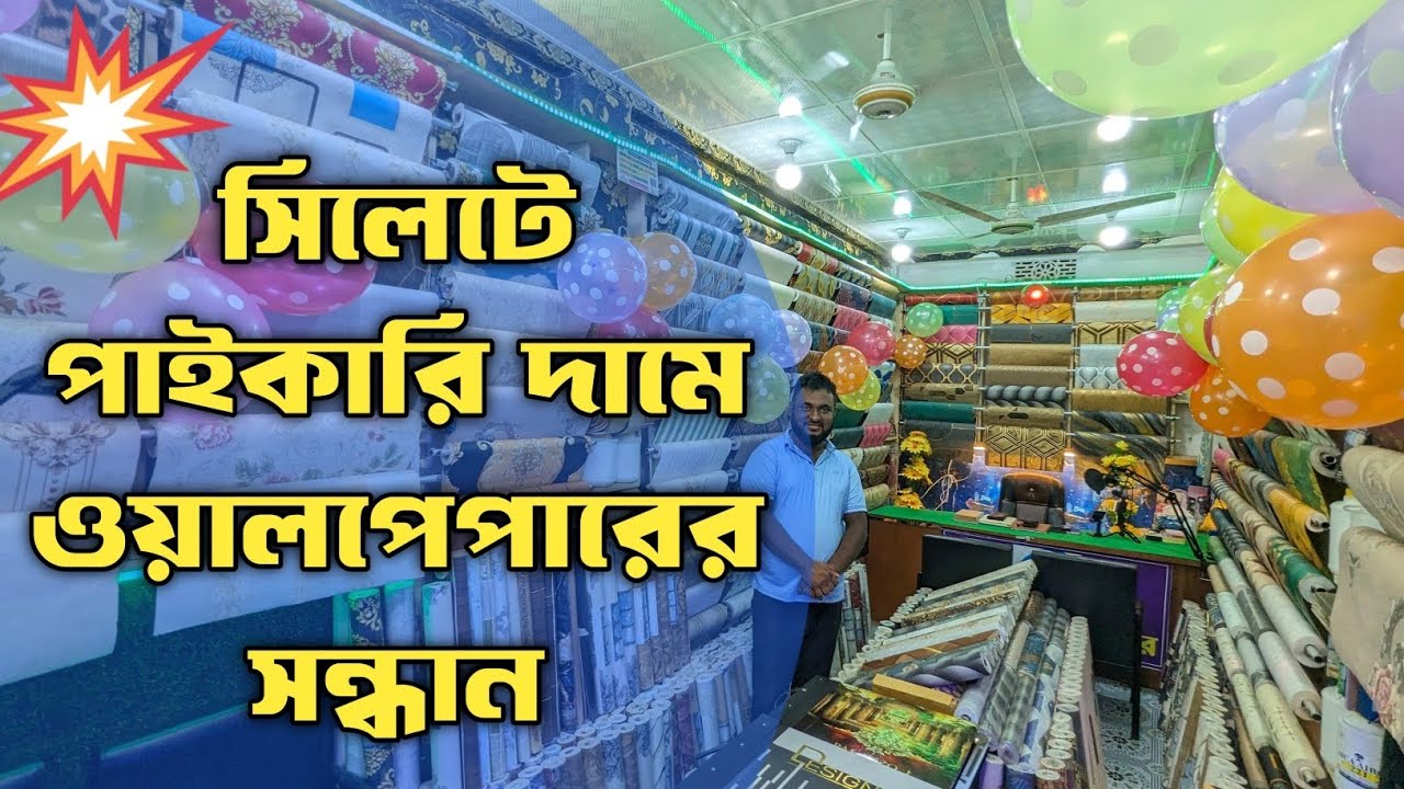 সিলেট পাইকারি দানে ওয়ালপেপারের সন্ধান || কম খরচে বাসাবাড়ি/অফিস/ব্যবসা সাজান || 2D/3D wallpaper price