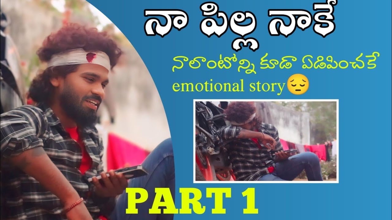 నా పిల్ల నాకే || part 1 || emotional story || chillar star come back video 