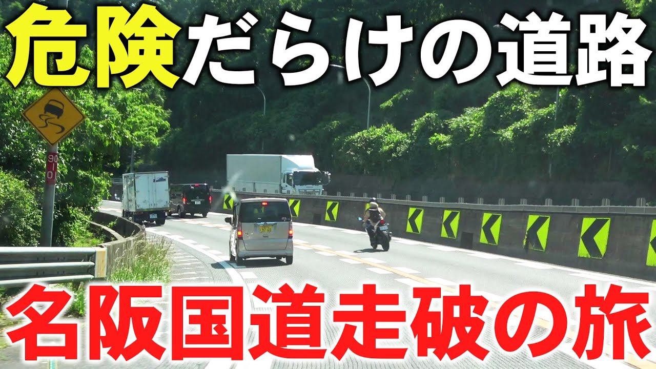 【酷道】日本一危険と言われる名阪国道を全線走破してみた！