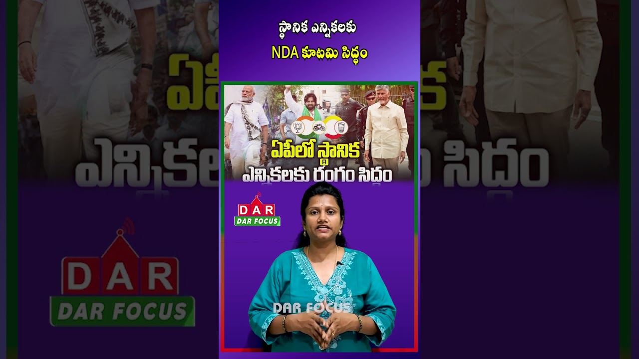 AP NDA Alliance: TDP, Jana Sena & BJP Join Hands for Local Body Elections | DAR FOCUS #darfocus