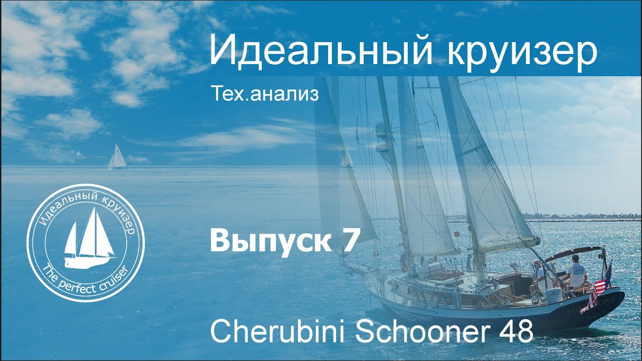 Cherubini 48 Schooner. Анализ тех.параметров