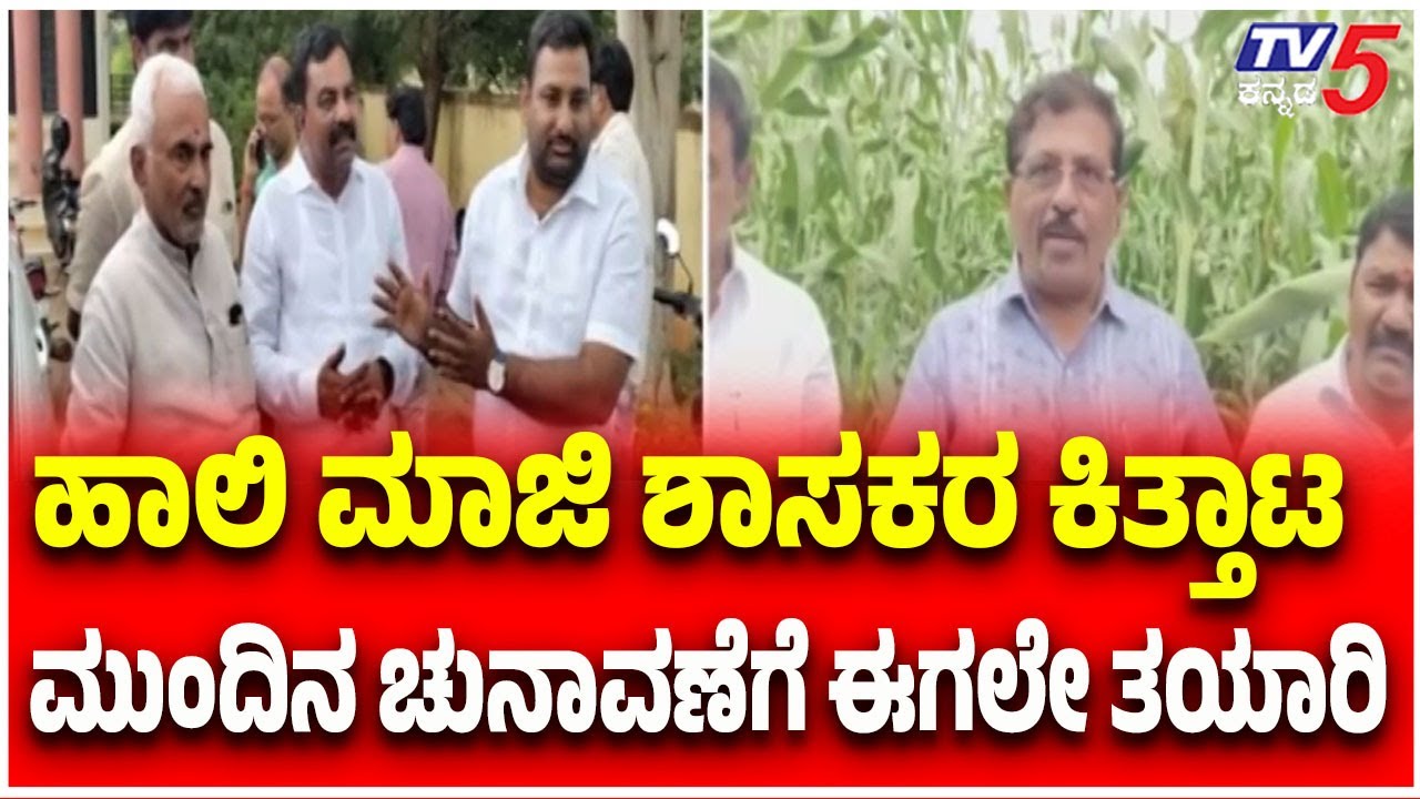 Murugesh Nirani Slams Bilagi MLA JT Patil | ಹಾಲಿ ಮಾಜಿ ಶಾಸಕರ ಕಿತ್ತಾಟ..ಮುಂದಿನ ಚುನಾವಣೆಗೆ ಈಗಲೇ ತಯಾರಿ