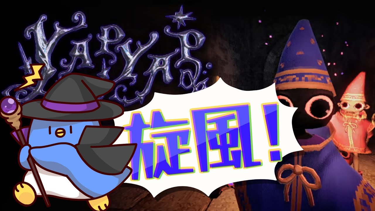 魔法を唱えよ！品行崩壊YAPYAP