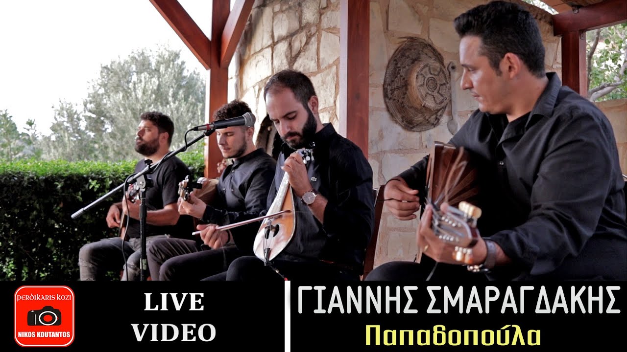 Γιάννης Σμαραγδάκης ~ Παπαδοπούλα...Official Live Video
