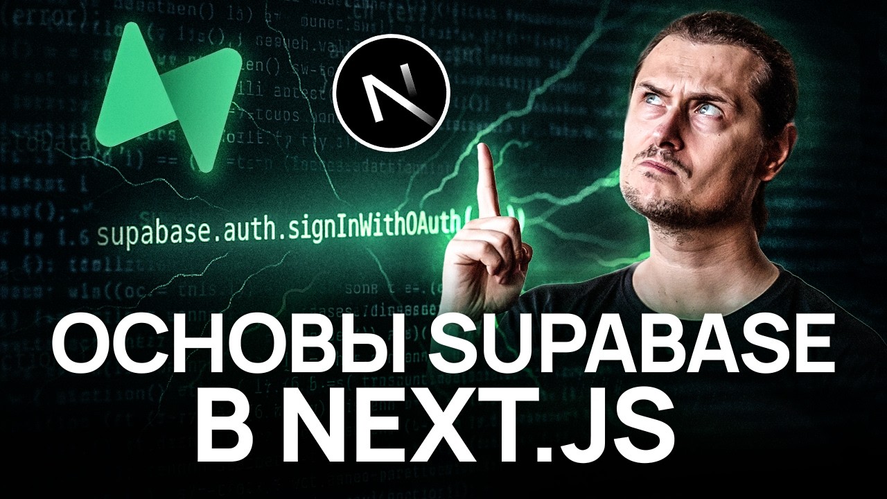 FullStack без боли: Next.js ➕ Supabase 🟰 ❤️
