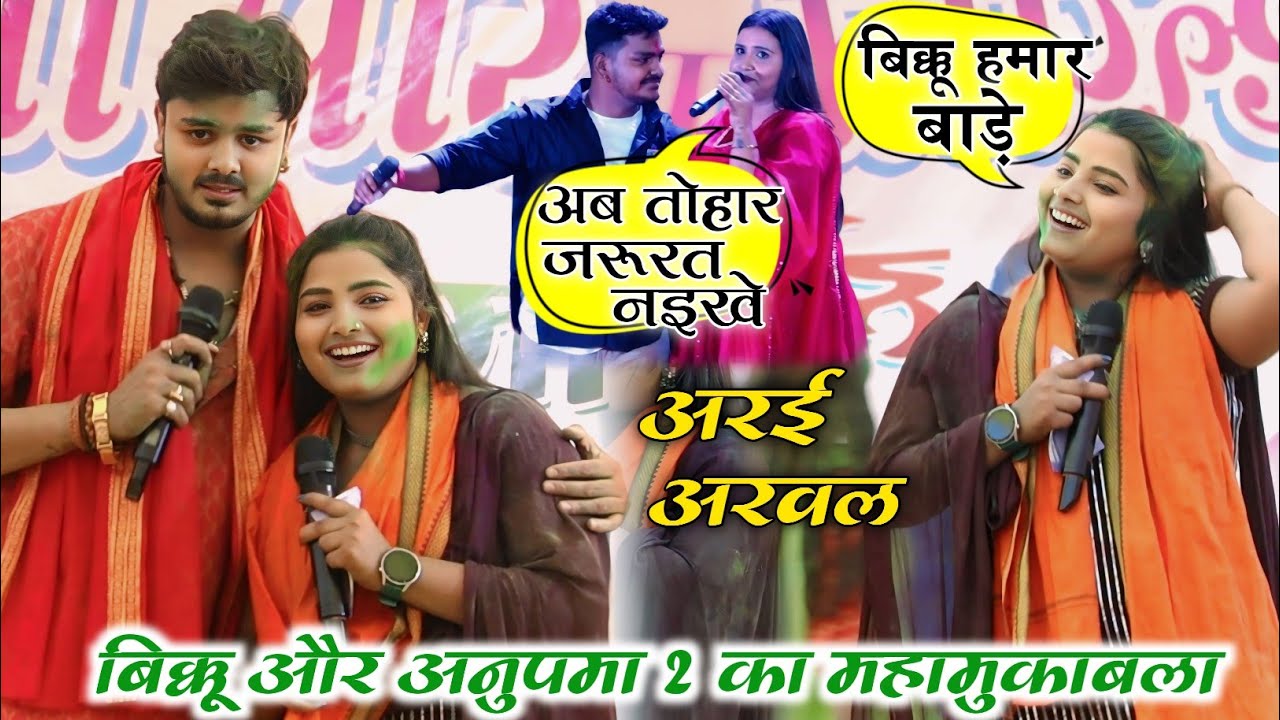 नया जोड़ी नया मुक़ाबला में अनुपमा यादव को लिया रडार पर||Shiv Kumar Bikku khushbu Sharma Stage Show