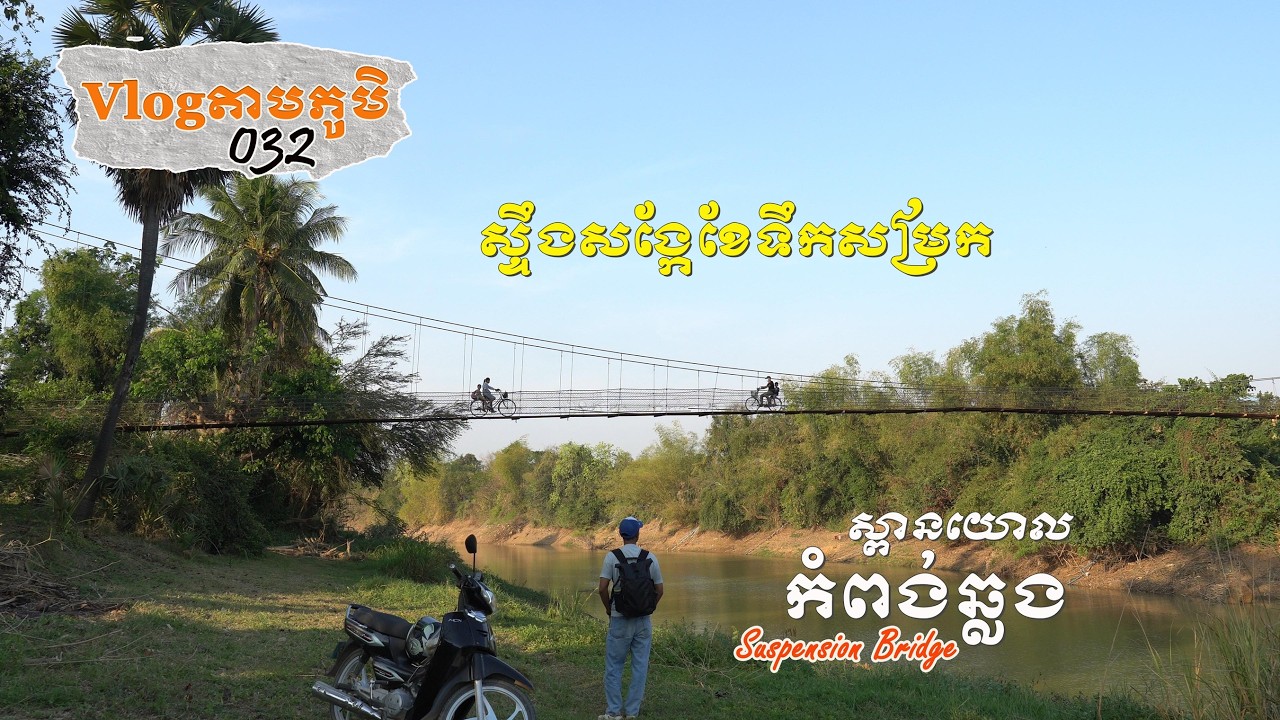 Vlogតាមភូមិ 032 —​​ មកមើលស្ពានយោលកំពង់ឆ្លង ខែក្រោយទឹកសម្រក | Sangker River Low Water