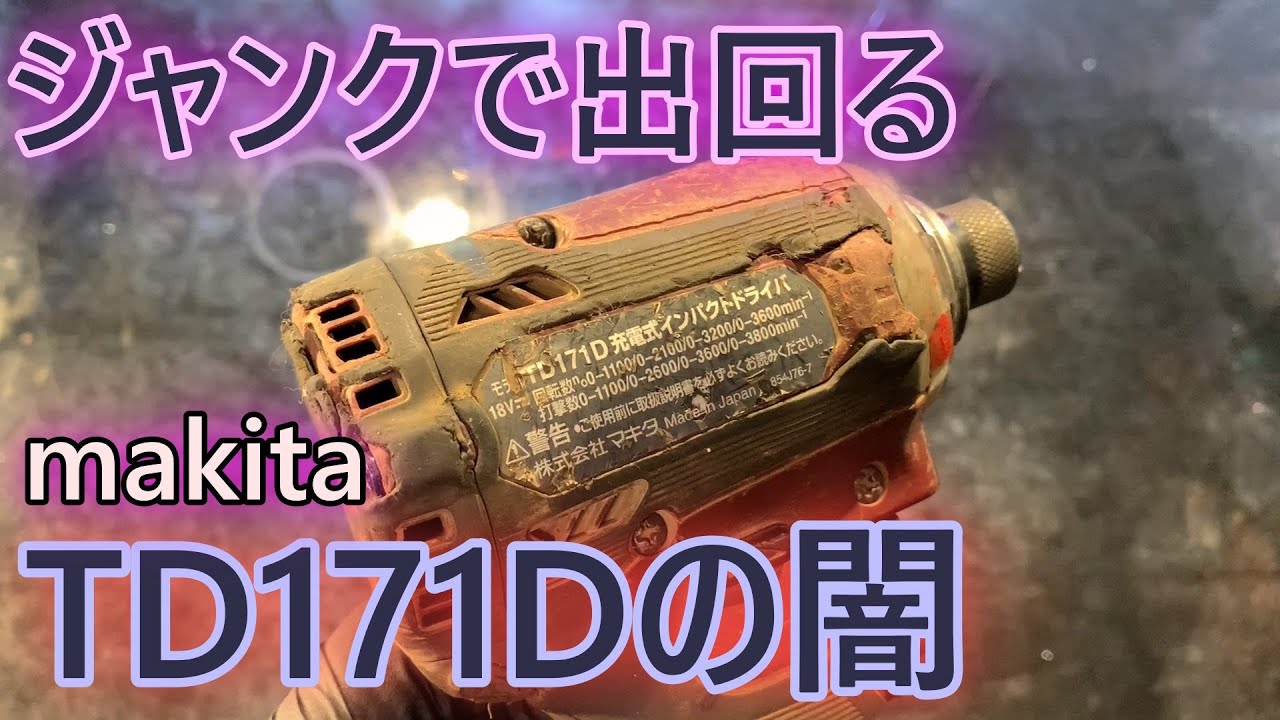 ジャンク　ネット販売の闇と　makita TD171D　ギア22の謎(第一弾)　第二弾続編公開中　インパクトドライバー