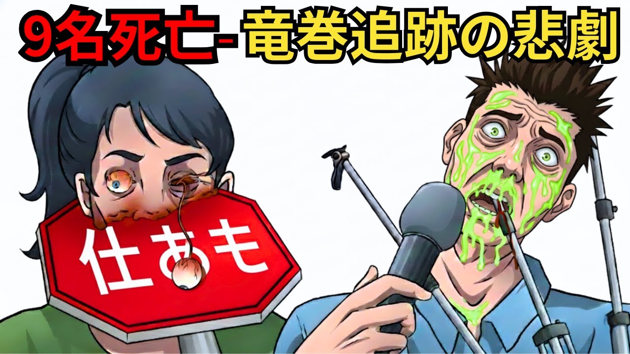 【実話】ストームチェイサー9名死亡事故の全記録 | 命がけの職業