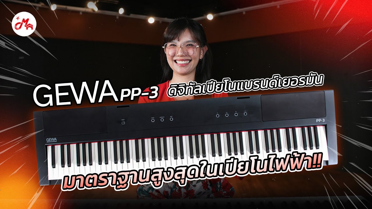 ดิจิทัลเปียโนจากแดนเยอรมัน เกิดมาเพื่อเป็นมาตรฐานสูงสุด ในงบ 20,000!! Gewa PP-3