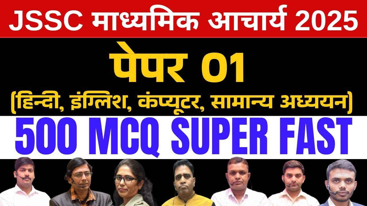 JSSC माध्यमिक आचार्य PAPER 1  2025 ll 500 MCQ Super fast || SB EXAM