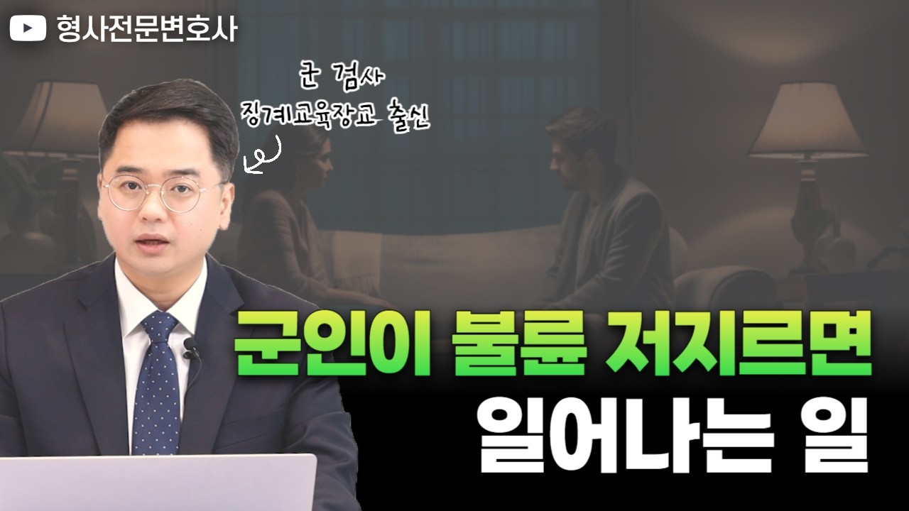 군인 신분으로 불륜 저지르면 이런 '처벌' 받습니다｜ 검사 출신 형사전문변호사 임성열