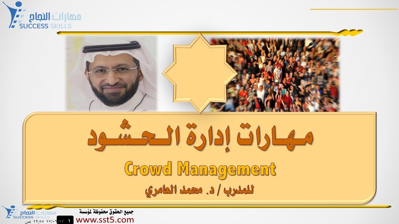 مهارات إدارة الحشود Crowd Management مع د. محمد العامري