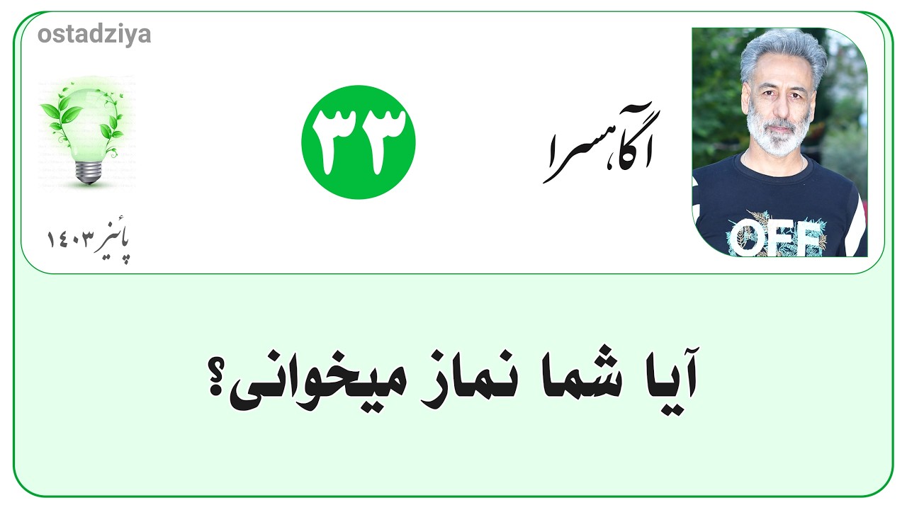 آیا شما نماز میخونی؟!
