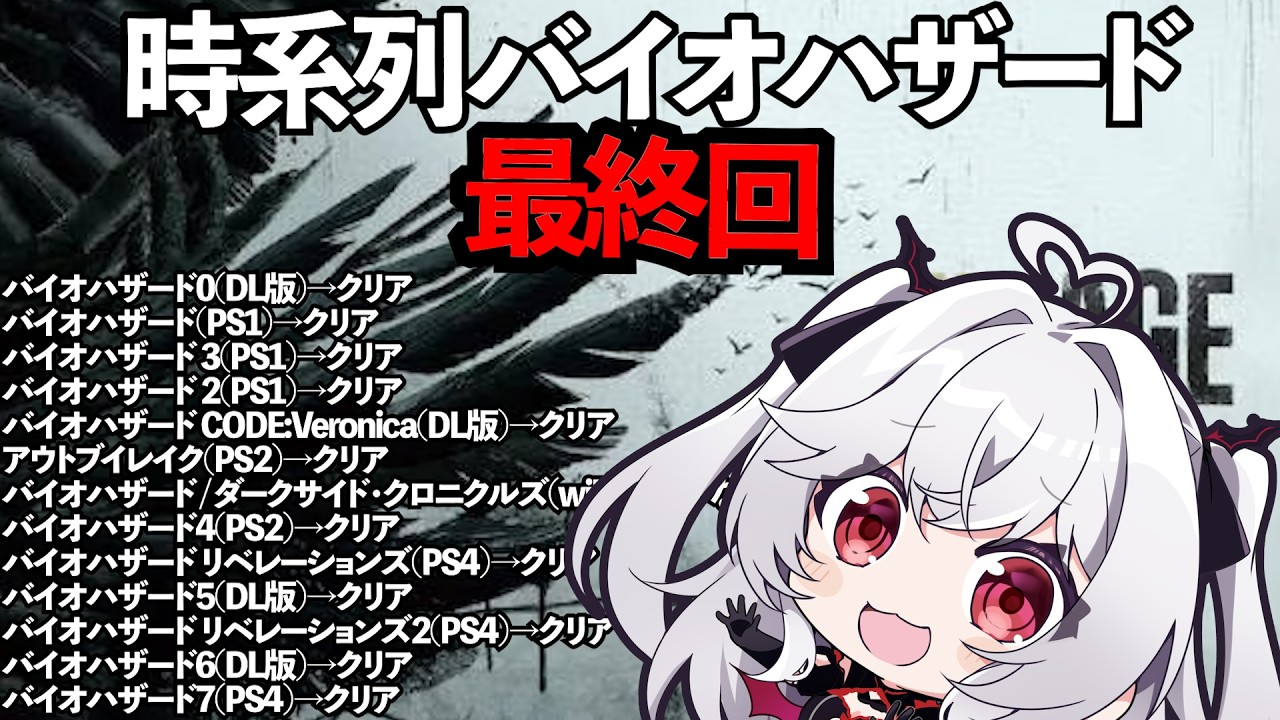 #クリアまで【時系列バイオハザード】新作までに全てクリア目指せ！！！【血吸氏まぴぴ】