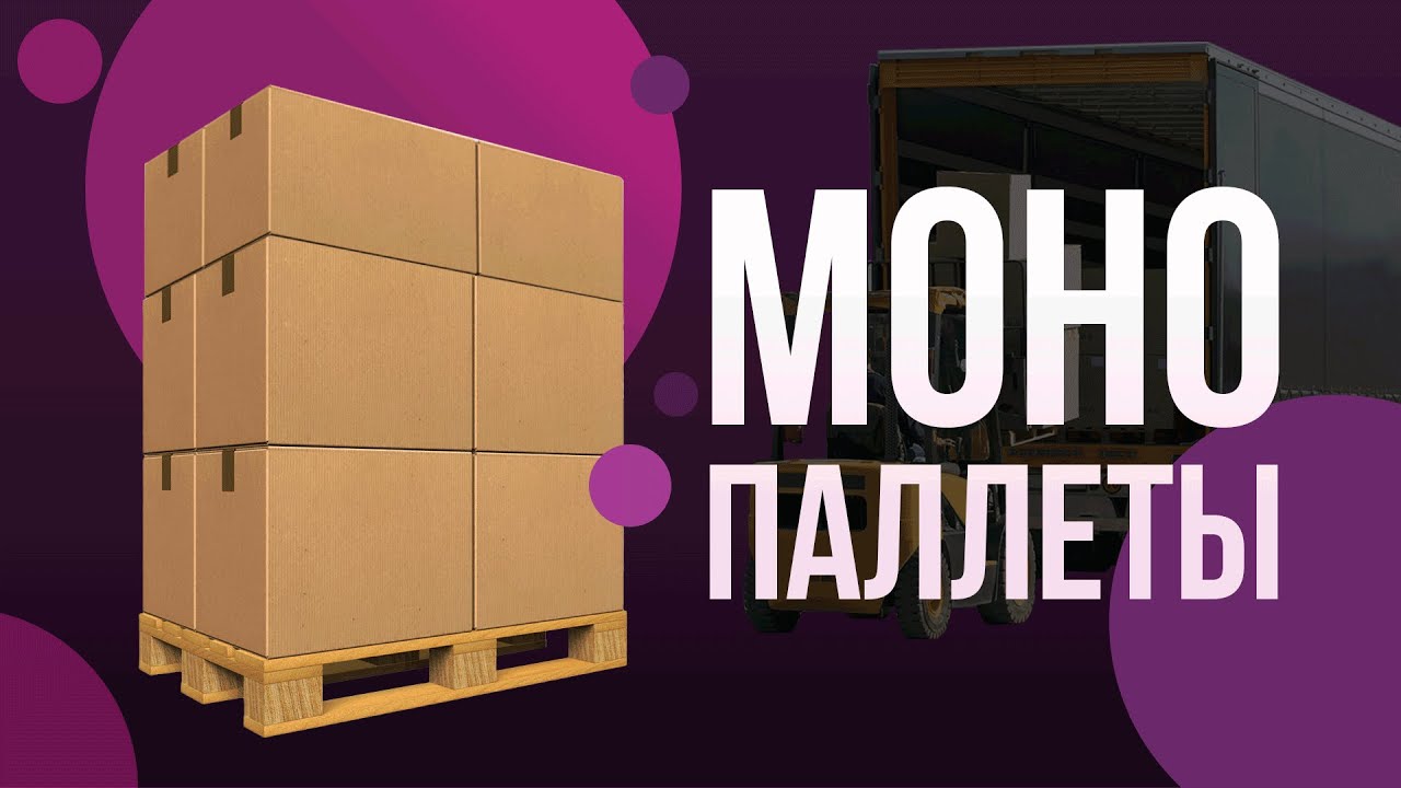 Доставка монопаллеты. Какие особенности поставки и почему выгоднее она.