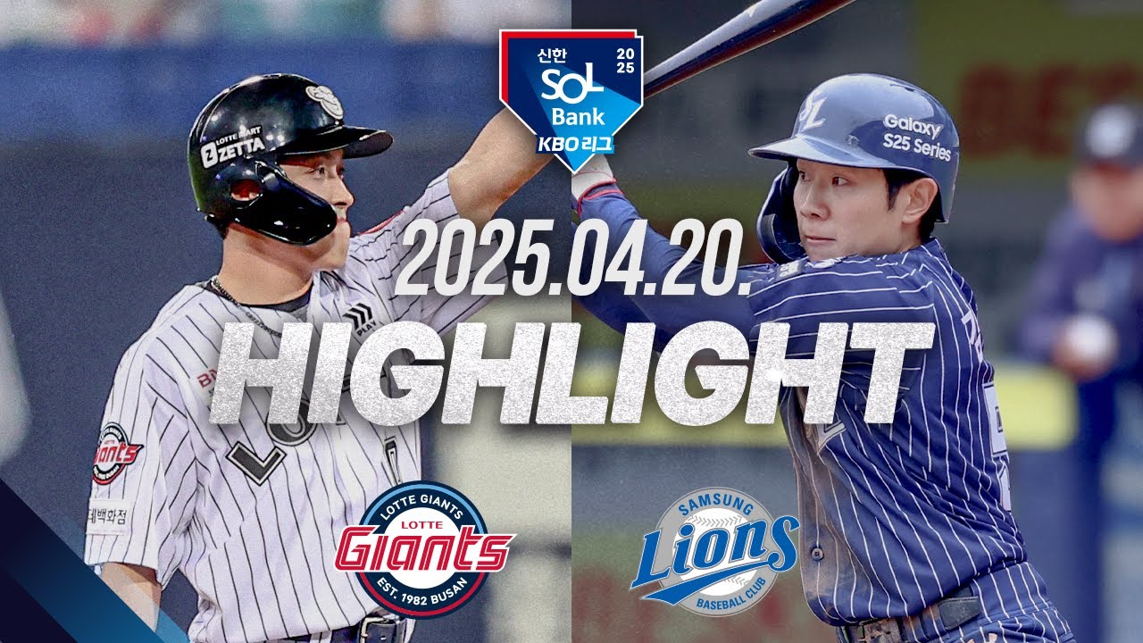 [롯데 vs 삼성] 야구 하이라이트｜4.20｜2025 신한 SOL뱅크 KBO 리그｜HIGHLIGHT