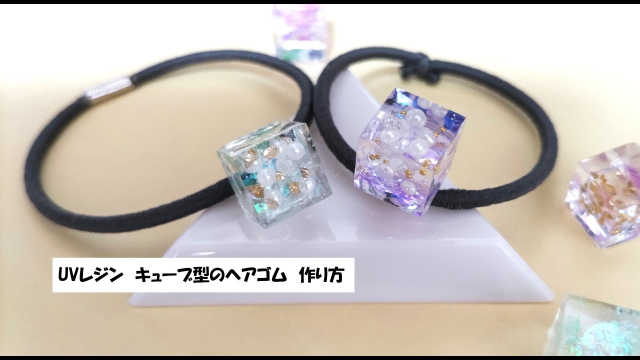 UVレジン)キューブ型のヘアゴムの作り方　ワンポイント！作りやすい