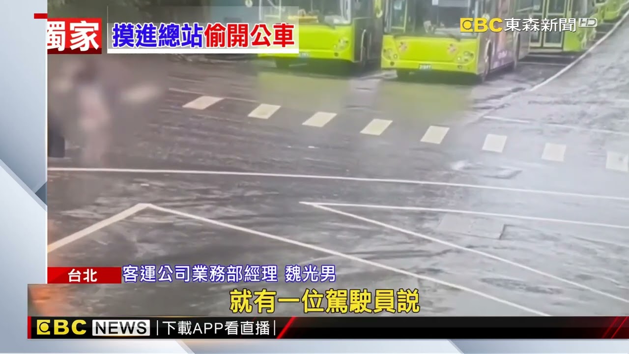 俠盜獵車手是妳？ 中年婦潛總站「偷開公車」兜風@newsebc