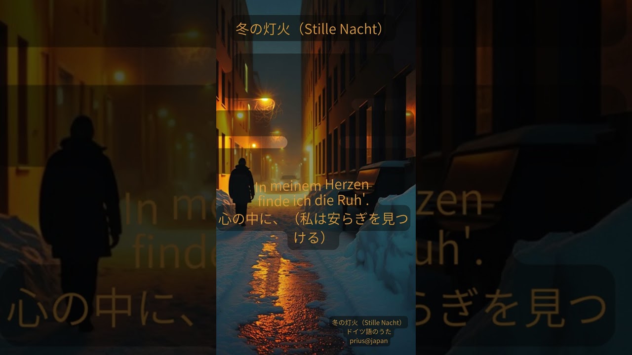 冬の灯火（Stille Nacht）ドイツ語の歌　#歌詞動画 #music #ドイツ語